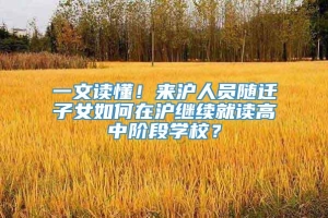 一文读懂！来沪人员随迁子女如何在沪继续就读高中阶段学校？