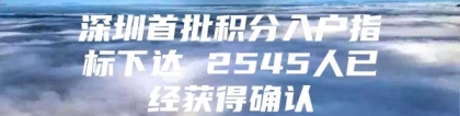 深圳首批积分入户指标下达 2545人已经获得确认