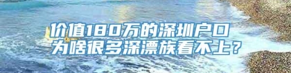 价值180万的深圳户口 为啥很多深漂族看不上？