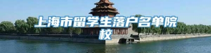 上海市留学生落户名单院校