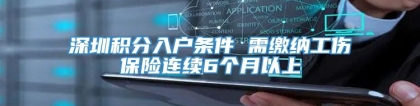 深圳积分入户条件 需缴纳工伤保险连续6个月以上