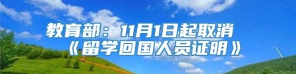 教育部：11月1日起取消《留学回国人员证明》