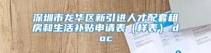 深圳市龙华区新引进人才配套租房和生活补贴申请表（样表）.doc