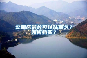 公租房最长可以住多久？如何购买？