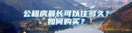 公租房最长可以住多久？如何购买？