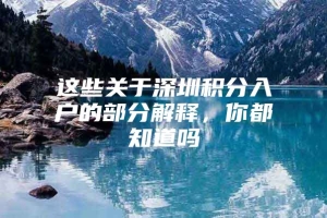 这些关于深圳积分入户的部分解释，你都知道吗