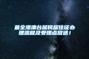 最全港澳台居民居住证办理流程及受理点放送！