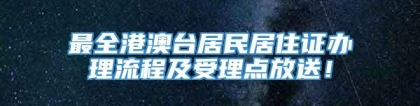 最全港澳台居民居住证办理流程及受理点放送！