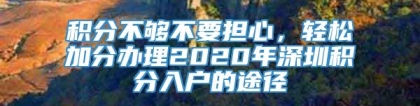 积分不够不要担心，轻松加分办理2020年深圳积分入户的途径