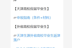 天津高校毕业生落户天津申请指南（条件+材料+落户地）