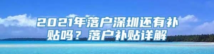 2021年落户深圳还有补贴吗？落户补贴详解