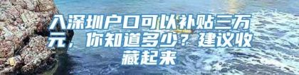 入深圳户口可以补贴三万元，你知道多少？建议收藏起来