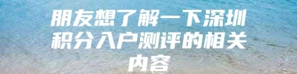 朋友想了解一下深圳积分入户测评的相关内容