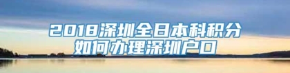 2018深圳全日本科积分如何办理深圳户口