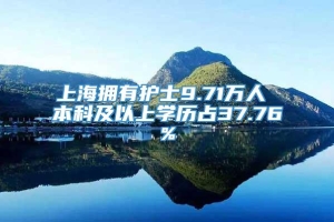 上海拥有护士9.71万人 本科及以上学历占37.76%