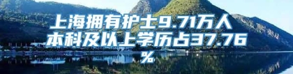 上海拥有护士9.71万人 本科及以上学历占37.76%