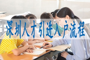 深圳入户2022父母随子女,深户特殊人才引进政策