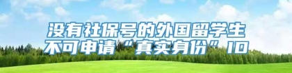 没有社保号的外国留学生不可申请“真实身份”ID