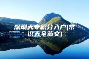 深圳大专积分入户(常识大全范文)