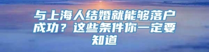 与上海人结婚就能够落户成功？这些条件你一定要知道