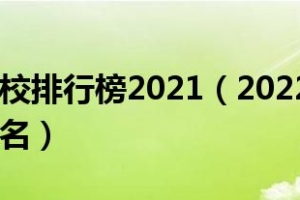 上海大专学校排行榜2021（2022年上海十大专科学校排名）