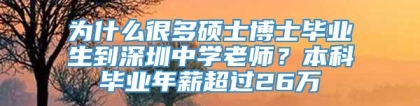 为什么很多硕士博士毕业生到深圳中学老师？本科毕业年薪超过26万