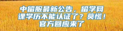 中留服最新公告，留学网课学历不能认证了？莫慌！官方回应来了