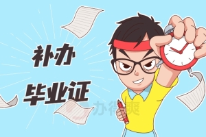 上海财经大学毕业生应该如何补办毕业证？