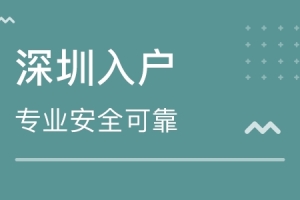 深圳入户的方式有哪些？核准入户跟积分入户的区别是什么？