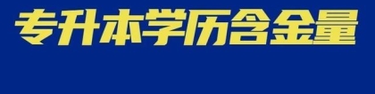 专升本后的本科，和高考上的本科真的一样吗？