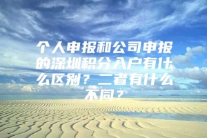 个人申报和公司申报的深圳积分入户有什么区别？二者有什么不同？