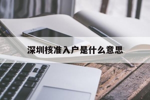 深圳核准入户是什么意思(深圳核准入户是什么意思啊)