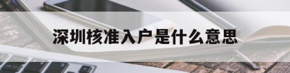 深圳核准入户是什么意思(深圳核准入户是什么意思啊)