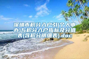 深圳市积分入户引(个人申办)与积分入户指标及分值表(含积分明细表).doc