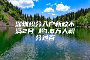 深圳积分入户新政不满2月 超1.6万人积分过百