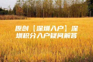 原创【深圳入户】深圳积分入户疑问解答