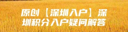 原创【深圳入户】深圳积分入户疑问解答