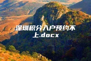 深圳积分入户预约不上.docx