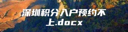 深圳积分入户预约不上.docx