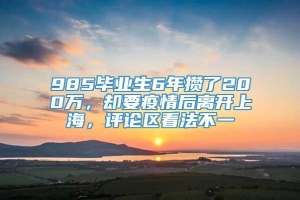 985毕业生6年攒了200万，却要疫情后离开上海，评论区看法不一