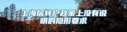 上海居转户政策上没有说明的隐形要求