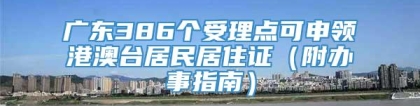 广东386个受理点可申领港澳台居民居住证（附办事指南）