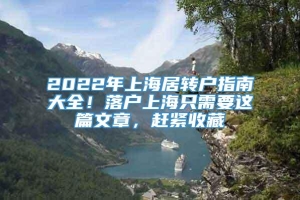 2022年上海居转户指南大全！落户上海只需要这篇文章，赶紧收藏