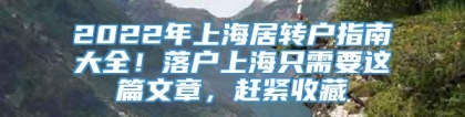 2022年上海居转户指南大全！落户上海只需要这篇文章，赶紧收藏