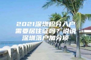 2021深圳积分入户需要居住证吗？说说深圳落户加分项