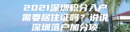 2021深圳积分入户需要居住证吗？说说深圳落户加分项