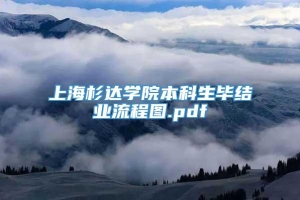 上海杉达学院本科生毕结业流程图.pdf