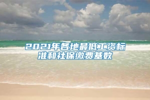 2021年各地最低工资标准和社保缴费基数