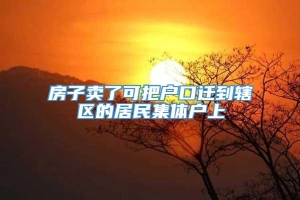 房子卖了可把户口迁到辖区的居民集体户上