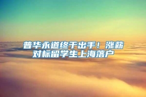 普华永道终于出手！涨薪对标留学生上海落户